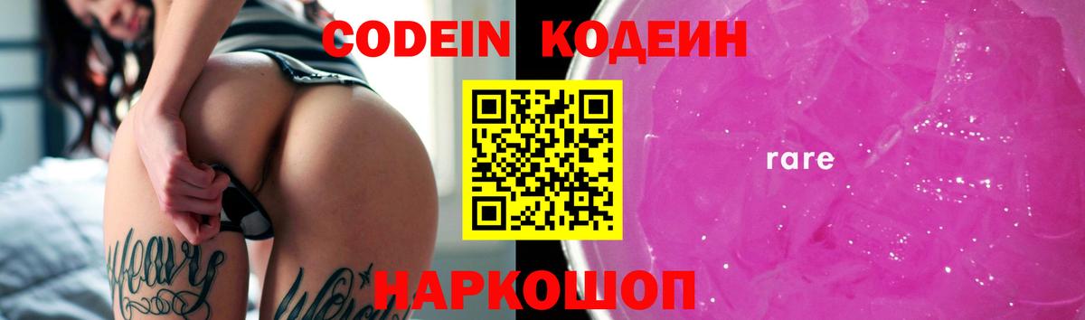Codein Purple Drank  Codein напиток Lean (лин)  Вход с VPN  Кинель 